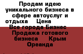 Продам идею уникального бизнеса в сфере автоуслуг и отдыха. › Цена ­ 20 000 - Все города Бизнес » Продажа готового бизнеса   . Крым,Ореанда